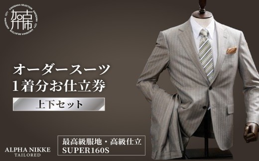 オーダースーツ(最高級服地・高級仕立SUPER160S)＜上下セット＞《 スーツ オーダースーツ ウール オーダーメイド オリジナル 》【2450Q05135】