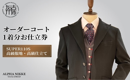 ウールオーダーコート(SUPER110S高級服地・高級仕立て)《 コート オーダーメイド ウール フォーマル ビジネス 高級 》【2450Q05141】