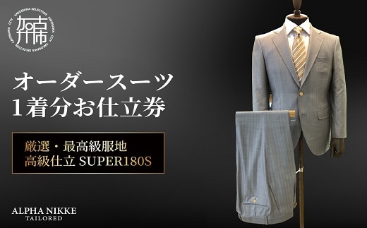 オーダースーツ(厳選・最高級服地・高級仕立SUPER180S)《 スーツ オーダースーツ ビジネス ウール 最高仕立 上質 》【2475Q05136】