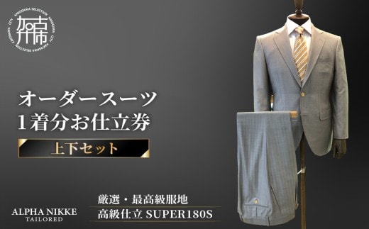 オーダースーツ(厳選・最高級服地・高級仕立SUPER180S)＜上下セット＞《 スーツ オーダースーツ ビジネス ウール 最高仕立 上質 》【2475Q05136】