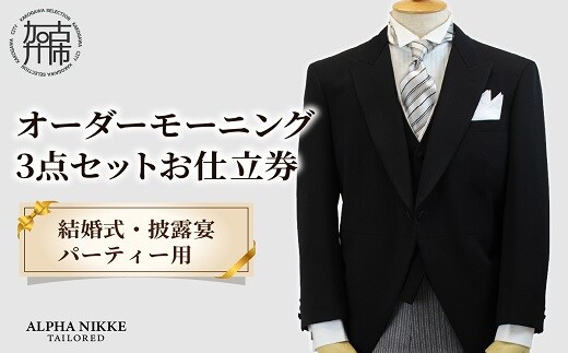 オーダーモーニング3点セット《 モーニングコート ベスト コールスラックス オーダーメイド メンズ ファッション 結婚式 式典 》【2468Q05143】