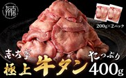 極上牛タン お試し400g(200g×2パック)《 牛タン タン 牛肉 牛 肉 お肉 厳選 焼肉 焼き肉 BBQ バーベキュー しゃぶしゃぶ スライス 小分け 小分けパック 400g 牛タン薄切り 》【2400A00415】