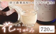県農 花てがみ(純米吟醸) 火入れ (720ml×1本)《 県農 花てがみ 地産地消 飲料 酒 アルコール 老舗酒蔵 贈り物 プレゼント 》【2501F02201】