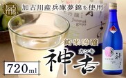 神吉 純米吟醸 火入れ (720ml×1本)《 神吉 純米吟醸 飲料 酒 アルコール 老舗酒蔵 贈り物 プレゼント 》【2501F02202】