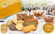 【ミュゼ・ド・ガトー】焼菓子 10種12個入 詰め合わせ《 洋菓子 お菓子 スイーツ セット 詰め合わせ 人気 フィナンシェ マドレーヌ サブレ パウンドケーキ 》【2400H09402】