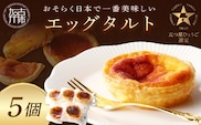 【五つ星ひょうご認定】おそらく日本で一番美味しいエッグタルト5個「播磨の恵み」《 エッグタルト 送料無料 タルト お取り寄せ グルメ スイーツ お菓子 スイーツ 焼き菓子 ご当地スイーツ カスタード 》【2400H12604】