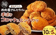 【昔ながらのお肉屋さん】ヒライの手造りコロッケセット(コロッケ10個+ミンチカツ5個)【2400I00112】