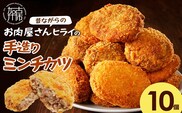 【昔ながらのお肉屋さん】ヒライの手造りミンチカツ10個《 ミンチカツ 惣菜 揚げ物 おかず 手造り 》【2400I00127】