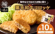 【神戸菊水】黒毛和牛コロッケ10個《 黒毛和牛 コロッケ ころっけ 惣菜 じゃがいも おかず 》【2400I15903】