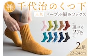 【千代治のくつ下】人気の足首ゆったりマーブル編みソックス(選べる2足組)(22-24cm)《 靴下 くつした ソックス マーブル編み 2足組 人気 》【2400N02504】