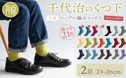 【千代治のくつ下】人気の足首ゆったりマーブル編みソックス(選べる2足組)(24-26cm)《 靴下 くつした ソックス マーブル編み 2足組 人気 》【2400N02505】