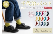 【千代治のくつ下】人気の足首ゆったりマーブル編みソックス(選べる2足組)(24-26cm)《 靴下 くつした ソックス マーブル編み 2足組 人気 》【2400N02505】