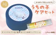 【ペット専用】うちの子ケアセット オリジナルプチ缶1個+肉球リップクリーム1個 《 犬 ケア みつろう リップクリーム セット 詰め合わせ オリジナル セミオーダー ホホバオイル 》【2400N13308】