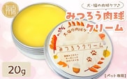 【ペット専用】みつろう肉球クリーム20g 《 ペットグッズ 犬 ケア みつろう クリーム ホホバオイル 》【2400N13309】