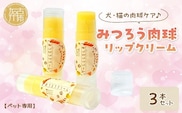 【ペット専用】みつろう肉球リップクリーム3本セット《 ペットグッズ 犬 ケア 国産みつろう100% スティッククタイプ オーガニック ホホバオイル 》【2400N13311】