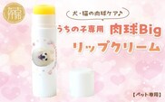 【ペット専用】うちの子専用肉球 Bigリップクリーム 《 ペットグッズ 愛犬 ケア 国産みつろう100% オーガニック スティックタイプ 大容量 ホホバオイル 》【2400N13313】