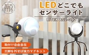 RITEX ASL-090 LEDどこでもセンサーライト【2400O10802】