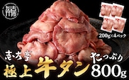 極上牛タン たっぷり800g(200g×4パック)《 牛タン タン 牛肉 牛 極上タン 肉 お肉 厳選 送料無料 焼肉 焼き肉 BBQ バーベキュー しゃぶしゃぶ 贅沢 スライス 小分け 小分けパック おすすめ 800g ふるさと納税 牛タン薄切り 加古川市 》【2401A00411】