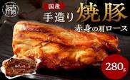 手造り焼豚 赤身の肩ロース 脂度数1～2(280g)《 国産 焼豚 肩ロース 豚肉 280グラム 手造り 焼き豚 おすすめ こだわり 》【2401A08903】