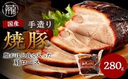 手造り焼豚 脂がほど良く入った肩ロース 脂度数3~4（280g）《 焼豚 肩ロース 豚肉 本格焼豚 真空パック 手造り 》【2401A08904】