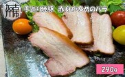 手造り焼豚 赤身が多めのバラ 脂度数2~3(290g)《 焼豚 豚肉 本格焼豚 バラ 手造り 》【2401A08905】