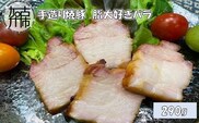 手造り焼豚 脂大好きバラ 脂度数5(290g)《 焼豚 豚肉 本格焼豚 真空パック 手造り 》【2401A08907】