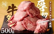 上タン厚切りたっぷり盛り500g《牛タン 上タン 厚切り たっぷり 焼肉》【2401A11507】