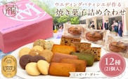 【ミュゼ・ド・ガトー】焼菓子 12種21個入 詰め合わせ《 洋菓子 おすすめ お菓子 焼き菓子 クッキー フィナンシェ ギフト スイーツ 人気 詰め合わせ お取り寄せ 送料無料 》【2401H09403】