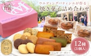 【ミュゼ・ド・ガトー】焼菓子 12種21個入 詰め合わせ《 洋菓子 おすすめ お菓子 焼き菓子 クッキー フィナンシェ ギフト スイーツ 人気 詰め合わせ お取り寄せ 送料無料 》【2401H09403】