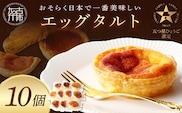 【五つ星ひょうご認定】おそらく日本で一番美味しいエッグタルト10個「播磨の恵み」《 エッグタルト 送料無料 タルト お取り寄せ グルメ スイーツ お菓子 スイーツ 焼き菓子 ご当地スイーツ カスタード 》【2401H12605】