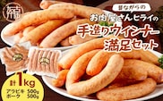 【昔ながらのお肉屋さん】ヒライの手造りウインナー満足セット1kg【2401I00122】