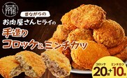 【昔ながらのお肉屋さん】ヒライの手造りコロッケセット(コロッケ20個+ミンチカツ10個)《 コロッケ じゃがいも ミンチカツ 惣菜 揚げ物 おかず 手造り 》【2401I00129】