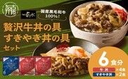 【神戸菊水】国産黒毛和牛100％！贅沢牛丼の具×2・すきやき丼の具×1セット(計6食分)《 牛丼 すきやき丼 すき焼き丼 牛丼の具 すきやき丼の具 ご飯にのせるだけ 黒毛和牛使用 簡単飯 アレンジ自在 》【2401I15905】