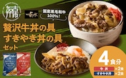 【神戸菊水】国産黒毛和牛100％！贅沢牛丼の具・すきやき丼の具×各1セット(計4食分)《 牛丼 すきやき丼 すき焼き丼 牛丼の具 すきやき丼の具 ご飯にのせるだけ 黒毛和牛使用 簡単飯 アレンジ自在 》【2401I15906】