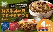 【神戸菊水】国産黒毛和牛100％！贅沢牛丼の具・すきやき丼の具×各1セット(計4食分)《 牛丼 すきやき丼 すき焼き丼 牛丼の具 すきやき丼の具 ご飯にのせるだけ 黒毛和牛使用 簡単飯 アレンジ自在 》【2401I15906】