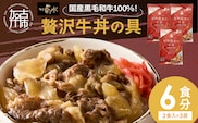 【神戸菊水】国産黒毛和牛100％！贅沢牛丼の具×3(計6食分)《 牛丼 牛丼の具 黒毛和牛使用 簡単飯 アレンジ自在 》【2401I15907】