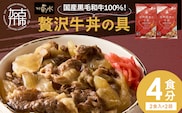 【神戸菊水】国産黒毛和牛100％！贅沢牛丼の具×2(計4食分)《 牛丼 牛丼の具 黒毛和牛使用 簡単飯 アレンジ自在 》【2401I15908】