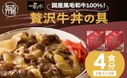 【神戸菊水】国産黒毛和牛100％！贅沢牛丼の具×2(計4食分)《 牛丼 牛丼の具 黒毛和牛使用 簡単飯 アレンジ自在 》【2401I15908】