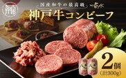 【神戸菊水】お手軽リッチな「神戸牛コンビーフ2個セット」《 コンビーフ 神戸牛 コンビーフ丼 おつまみ おかず 》【2401I15909】