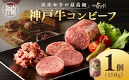 【神戸菊水】お手軽リッチな神戸牛コンビーフ150g《 コンビーフ 神戸牛 コンビーフ丼 おつまみ おかず 》【2401I15911】
