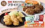 国産若鶏ささみのフライパン焼きセット《 ささみ 若鶏 フライパン焼き 香草オリーブ仕立て 黒ごま玄米 国産 》【2401I16001】