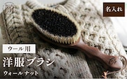 ウォールナットの洋服ブラシ ウール用 (CB-1) 名入れ《 ウォールナット カシミヤ シルク アンゴラ ウール 繊維を整える 毛玉を防ぐ ネーム入れ プレゼント 》【2401N07603】