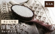 ウォールナットの洋服ブラシ カシミヤ用 (CB-2)名入れ《 ウォールナット カシミア シルク アンゴラ ウール 繊維を整える 毛玉を防ぐ ネーム入れ プレゼント 》【2401N07604】