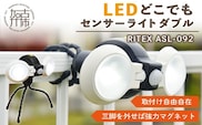 RITEX ASL-092 LEDどこでもセンサーライトダブル【2401O10803】