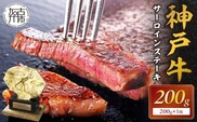神戸牛サーロインステーキ（200g×1枚）【2402A00103】