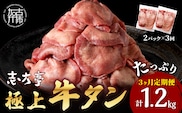 極上牛タン 400g(200g×2パック)【3ヶ月定期便】《 牛タン タン 牛肉 牛 肉 お肉 定期便 厳選 焼肉 焼き肉 BBQ バーベキュー しゃぶしゃぶ スライス 小分け 小分けパック 400g 牛タン薄切り 》【2402A00418】