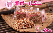 【ファミリーパック】鶯ボールミニ85g×24袋《 米菓 おやつ お菓子 鶯ボールミニ 美味しい 》【2502H05944】