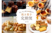 焼き菓子定期便《 焼き菓子 定期便 バニラカヌレ カヌレ エッグタルト タルト スナックパスタ フィナンシェ マドレーヌ サブレ お取り寄せ ギフト 送料無料 》【2502H99801】