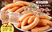 【昔ながらのお肉屋さん】ヒライの手造りウインナー満足セット2kg《 ソーセージ 送料無料 ウインナー ウィンナーソーセージ 国産 冷凍 お弁当 おつまみ豚肉 あらびき ポークウインナー 》【2402I00134】