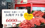 【牛肉のまち加古川】精肉店「大浦ミート」のお肉ギフト券《 肉 お肉 チケット ギフト ギフト券 精肉店 加古川市 》【2402L00223】